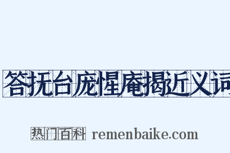 答抚台庞惺庵揭近义词是什么意思的图片